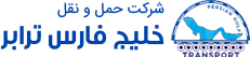 pgtir-logo image شرکت حمل و نقل خلیج فارس ترابر